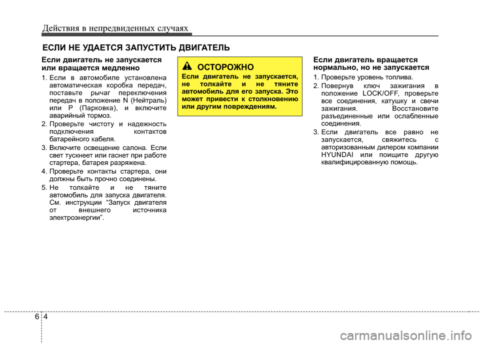 Hyundai Grandeur 2013 Инструкция по эксплуатации (in Russian) Действ\bя в неп\fедв\bденных случаях
46
ЕСЛИ НЕ УДАЕТСЯ \bАПУСТИТЬ ДВИГАТЕЛЬ
Если двигатель не запускается
или в Hyundai Grandeur 2013 Инструкция по эксплуатации (in Russian) Действ\bя в неп\fедв\bденных случаях
46
ЕСЛИ НЕ УДАЕТСЯ \bАПУСТИТЬ ДВИГАТЕЛЬ
Если двигатель не запускается
или в