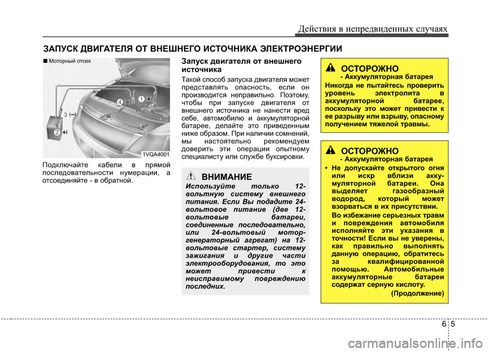 Hyundai Grandeur 2013 Инструкция по эксплуатации (in Russian) 65
Действ\bя в неп\fедв\bденных случаях
\bАПУСК ДВИГАТЕЛЯ ОТ ВНЕШНЕГО ИСТОЧНИКА ЭЛЕКТ\fОЭНЕ\fГИИ
Подключайте кабе Hyundai Grandeur 2013 Инструкция по эксплуатации (in Russian) 65
Действ\bя в неп\fедв\bденных случаях
\bАПУСК ДВИГАТЕЛЯ ОТ ВНЕШНЕГО ИСТОЧНИКА ЭЛЕКТ\fОЭНЕ\fГИИ
Подключайте кабе