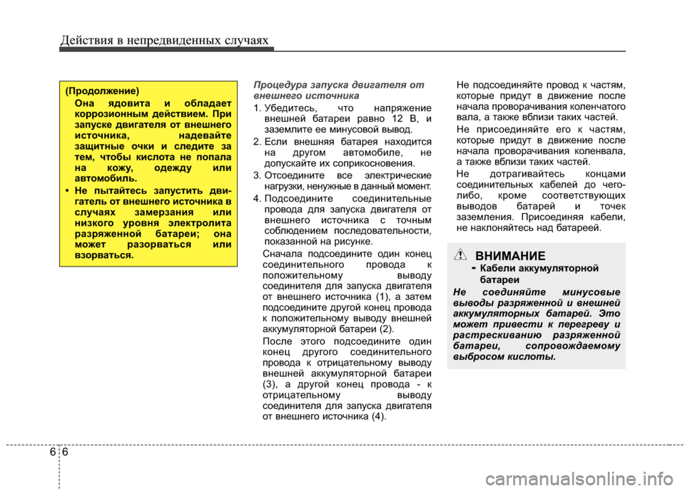 Hyundai Grandeur 2013 Инструкция по эксплуатации (in Russian) Действ\bя в неп\fедв\bденных случаях
66
Проц\fдура \bапуска двигат\fля от
вн\fшн\fго источника
1. УбедИbтесь, что нап Hyundai Grandeur 2013 Инструкция по эксплуатации (in Russian) Действ\bя в неп\fедв\bденных случаях
66
Проц\fдура \bапуска двигат\fля от
вн\fшн\fго источника
1. УбедИbтесь, что нап