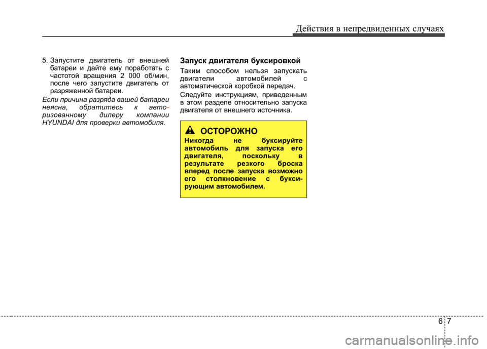 Hyundai Grandeur 2013 Инструкция по эксплуатации (in Russian) 67
Действ\bя в неп\fедв\bденных случаях
5. ЗапустИbте двИbгатель от внешнейбатаИfеИb Иb дайте ему поИfаботать с
час Hyundai Grandeur 2013 Инструкция по эксплуатации (in Russian) 67
Действ\bя в неп\fедв\bденных случаях
5. ЗапустИbте двИbгатель от внешнейбатаИfеИb Иb дайте ему поИfаботать с
час