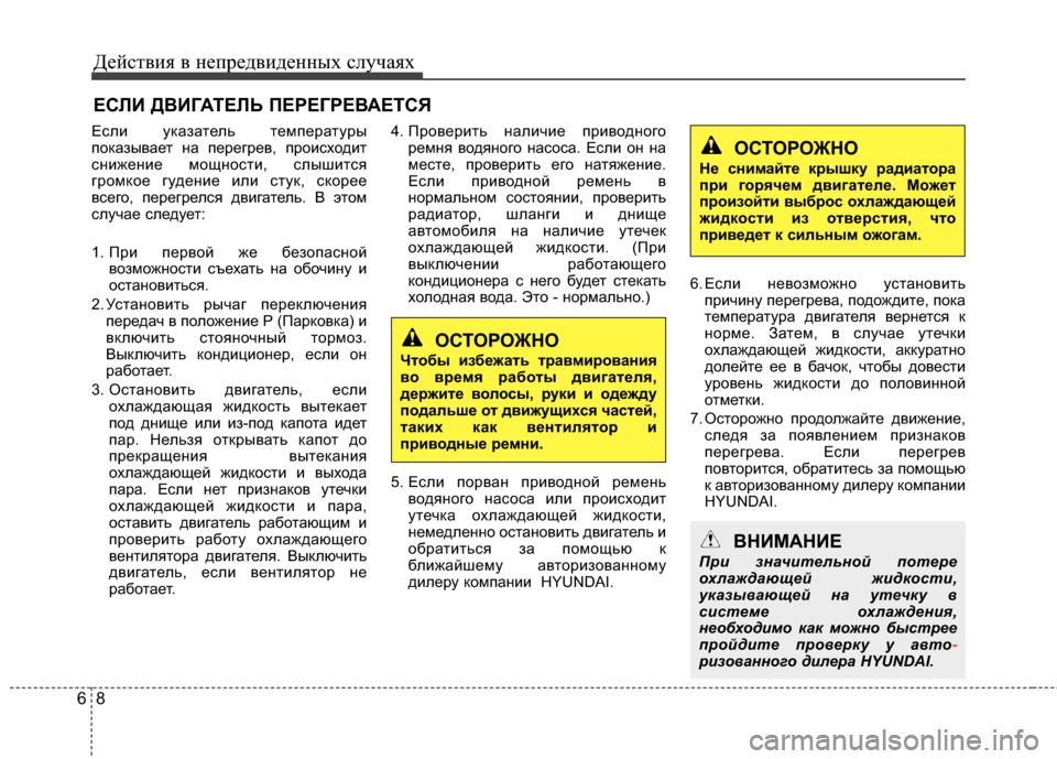 Hyundai Grandeur 2013 Инструкция по эксплуатации (in Russian) Действ\bя в неп\fедв\bденных случаях
86
ЕСЛИ ДВИГАТЕЛЬ ПЕ\fЕГ\fЕВАЕТСЯ
ЕслИb указатель темпеИfатуИfы
показывает н Hyundai Grandeur 2013 Инструкция по эксплуатации (in Russian) Действ\bя в неп\fедв\bденных случаях
86
ЕСЛИ ДВИГАТЕЛЬ ПЕ\fЕГ\fЕВАЕТСЯ
ЕслИb указатель темпеИfатуИfы
показывает н
