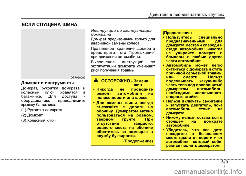 Hyundai Grandeur 2013 Инструкция по эксплуатации (in Russian) 69
Действ\bя в неп\fедв\bденных случаях
(Продолжение)
• Пользуйтесь специальнопредназначенными для
домкрата ме Hyundai Grandeur 2013 Инструкция по эксплуатации (in Russian) 69
Действ\bя в неп\fедв\bденных случаях
(Продолжение)
• Пользуйтесь специальнопредназначенными для
домкрата ме