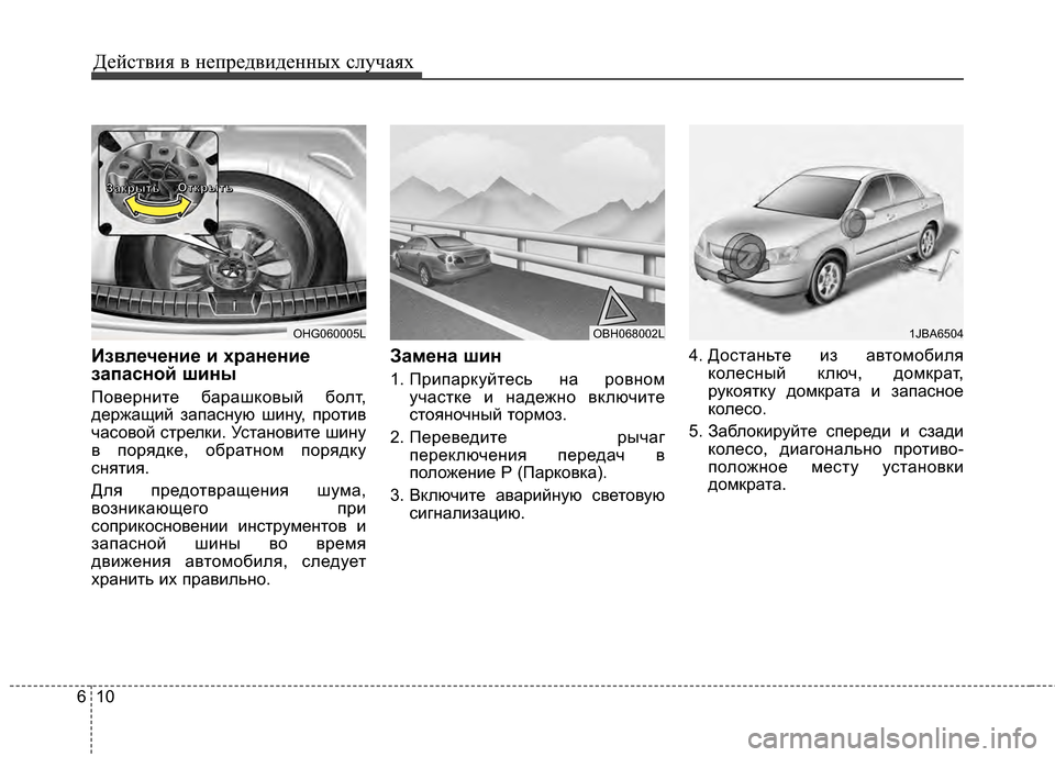 Hyundai Grandeur 2013 Инструкция по эксплуатации (in Russian) Действ\bя в неп\fедв\bденных случаях
10
6
Извлечение и хранение
запасной шины
ПовеИfнИbте баИfашковый болт,
деИfжа Hyundai Grandeur 2013 Инструкция по эксплуатации (in Russian) Действ\bя в неп\fедв\bденных случаях
10
6
Извлечение и хранение
запасной шины
ПовеИfнИbте баИfашковый болт,
деИfжа