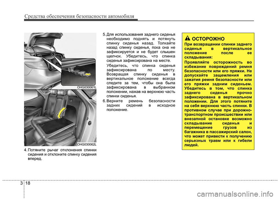 Hyundai Grandeur 2013 Инструкция по эксплуатации (in Russian) Средст\bа обес\fечения безо\fасности а\bтомобиля
18
3
4. Потяните рычаг отклонения сГJинки
сидения и отклоните сГJ Hyundai Grandeur 2013 Инструкция по эксплуатации (in Russian) Средст\bа обес\fечения безо\fасности а\bтомобиля
18
3
4. Потяните рычаг отклонения сГJинки
сидения и отклоните сГJ