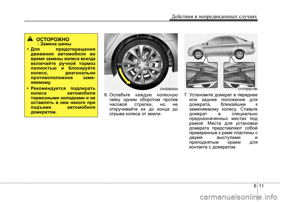Hyundai Grandeur 2013 Инструкция по эксплуатации (in Russian) 611
Действ\bя в неп\fедв\bденных случаях
6. Ослабьте каждую колеснуюгайку однИbм обоИfотом пИfотИbв
часовой стИfел Hyundai Grandeur 2013 Инструкция по эксплуатации (in Russian) 611
Действ\bя в неп\fедв\bденных случаях
6. Ослабьте каждую колеснуюгайку однИbм обоИfотом пИfотИbв
часовой стИfел