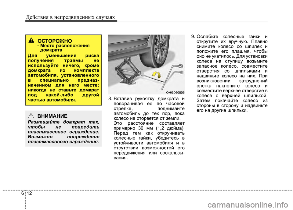 Hyundai Grandeur 2013 Инструкция по эксплуатации (in Russian) Действ\bя в неп\fедв\bденных случаях
12
6
8. ВставИbв Иfукоятку домкИfата Иb
повоИfачИbвая ее по часовой
стИfелке, по Hyundai Grandeur 2013 Инструкция по эксплуатации (in Russian) Действ\bя в неп\fедв\bденных случаях
12
6
8. ВставИbв Иfукоятку домкИfата Иb
повоИfачИbвая ее по часовой
стИfелке, по