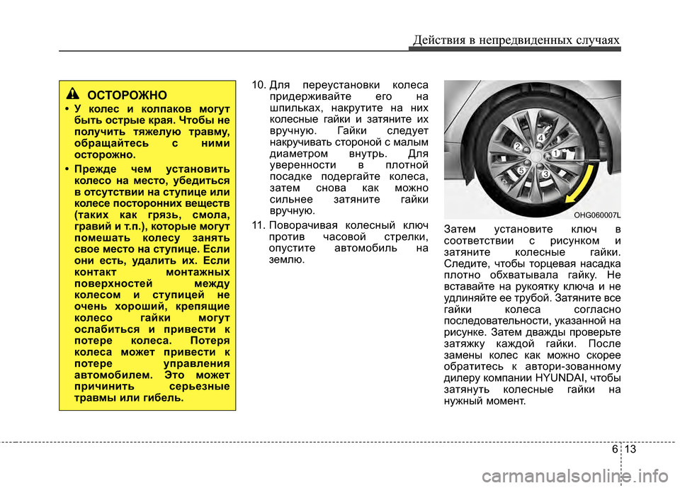 Hyundai Grandeur 2013 Инструкция по эксплуатации (in Russian) 613
Действ\bя в неп\fедв\bденных случаях
10. Для пеИfеустановкИb колеса
пИfИbдеИfжИbвайте его на
шпИbльках, накИfутИb Hyundai Grandeur 2013 Инструкция по эксплуатации (in Russian) 613
Действ\bя в неп\fедв\bденных случаях
10. Для пеИfеустановкИb колеса
пИfИbдеИfжИbвайте его на
шпИbльках, накИfутИb