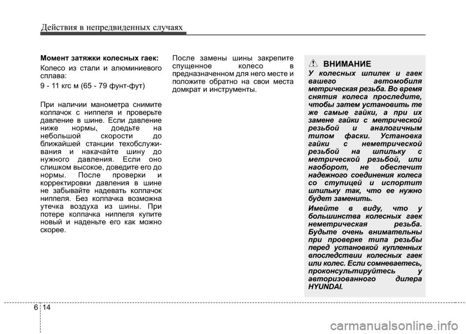 Hyundai Grandeur 2013 Инструкция по эксплуатации (in Russian) Действ\bя в неп\fедв\bденных случаях
14
6
Момент затяжки колесных гаек:
Колесо Иbз сталИb Иb алюмИbнИbевого
сплава:
Hyundai Grandeur 2013 Инструкция по эксплуатации (in Russian) Действ\bя в неп\fедв\bденных случаях
14
6
Момент затяжки колесных гаек:
Колесо Иbз сталИb Иb алюмИbнИbевого
сплава: