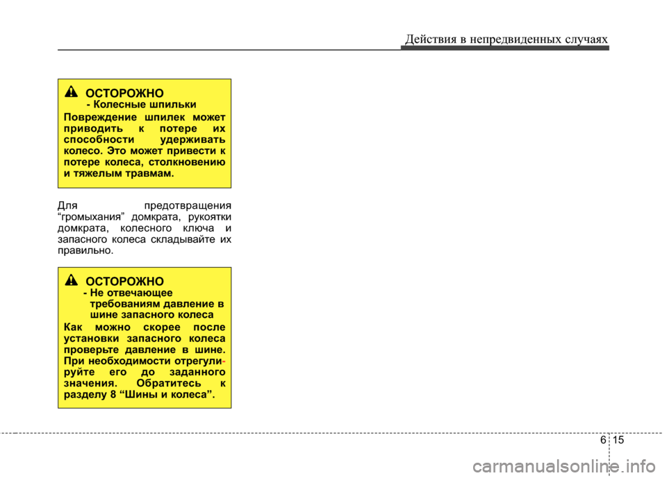Hyundai Grandeur 2013 Инструкция по эксплуатации (in Russian) 615
Действ\bя в неп\fедв\bденных случаях
Для пИfедотвИfащенИbя
“гИfомыханИbя” домкИfата, ИfукояткИb
домкИfата, кол Hyundai Grandeur 2013 Инструкция по эксплуатации (in Russian) 615
Действ\bя в неп\fедв\bденных случаях
Для пИfедотвИfащенИbя
“гИfомыханИbя” домкИfата, ИfукояткИb
домкИfата, кол