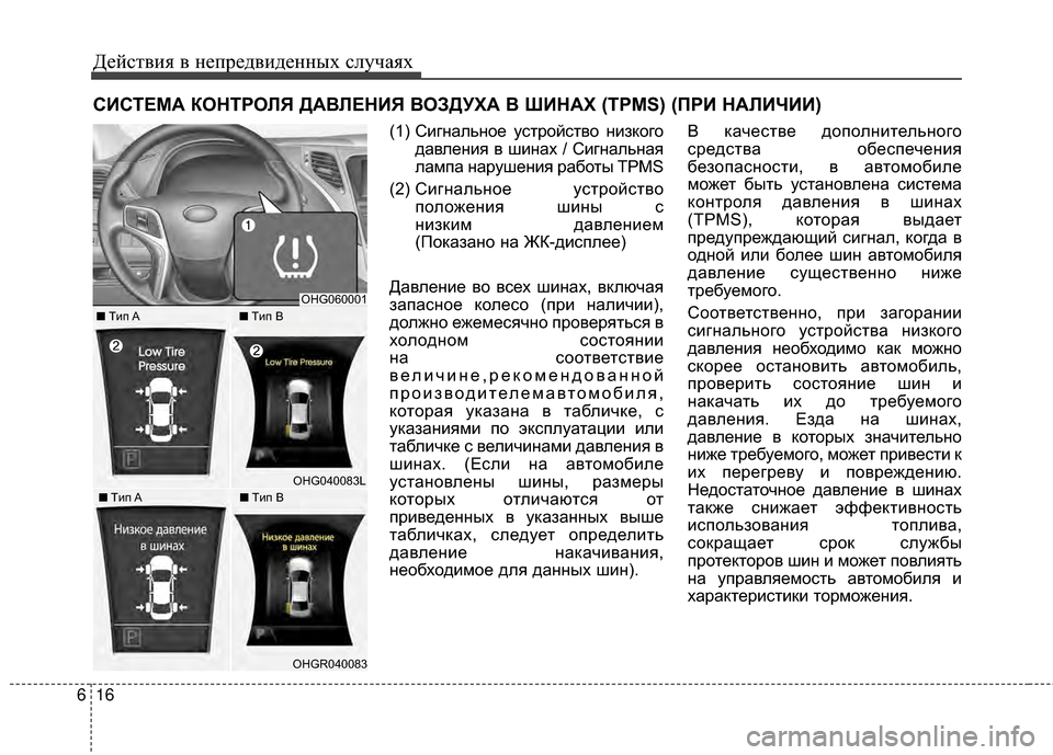 Hyundai Grandeur 2013 Инструкция по эксплуатации (in Russian) Действ\bя в неп\fедв\bденных случаях
16
6
СИСТЕМА КОНТ\fОЛЯ ДАВЛЕНИЯ ВО\bДУХА В ШИНАХ (TPMS) (П\fИ НАЛИЧИИ)
(1) СИbг наль Hyundai Grandeur 2013 Инструкция по эксплуатации (in Russian) Действ\bя в неп\fедв\bденных случаях
16
6
СИСТЕМА КОНТ\fОЛЯ ДАВЛЕНИЯ ВО\bДУХА В ШИНАХ (TPMS) (П\fИ НАЛИЧИИ)
(1) СИbг наль