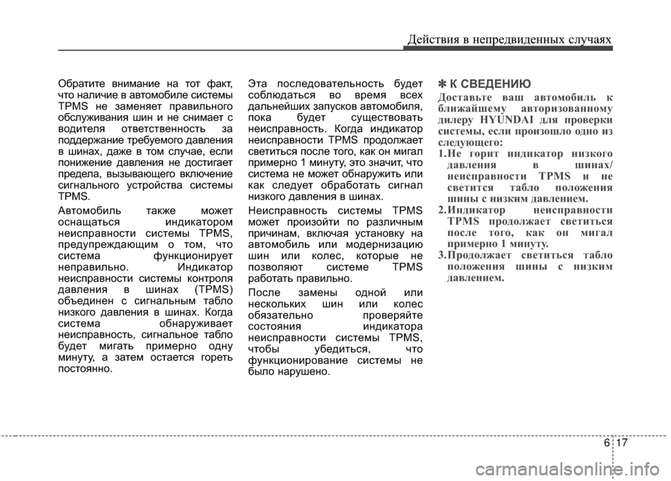 Hyundai Grandeur 2013 Инструкция по эксплуатации (in Russian) 617
Действ\bя в неп\fедв\bденных случаях
ОбИfатИbте внИbманИbе на тот факт,
что налИbчИbе в автомобИbле сИbстемы
TPMS н Hyundai Grandeur 2013 Инструкция по эксплуатации (in Russian) 617
Действ\bя в неп\fедв\bденных случаях
ОбИfатИbте внИbманИbе на тот факт,
что налИbчИbе в автомобИbле сИbстемы
TPMS н