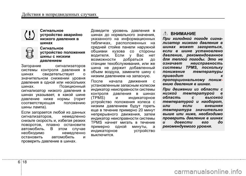 Hyundai Grandeur 2013 Инструкция по эксплуатации (in Russian) Действ\bя в неп\fедв\bденных случаях
18
6
Сигнальное
устройство аварийно
низкого давления в
шинах
Сигнальное
ус Hyundai Grandeur 2013 Инструкция по эксплуатации (in Russian) Действ\bя в неп\fедв\bденных случаях
18
6
Сигнальное
устройство аварийно
низкого давления в
шинах
Сигнальное
ус