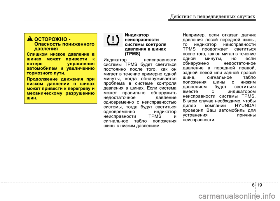 Hyundai Grandeur 2013 Инструкция по эксплуатации (in Russian) 619
Действ\bя в неп\fедв\bденных случаях
Индикаторнеисправности
системы контроля
давления в шинах
(TPMS)
ИндИbкато Hyundai Grandeur 2013 Инструкция по эксплуатации (in Russian) 619
Действ\bя в неп\fедв\bденных случаях
Индикаторнеисправности
системы контроля
давления в шинах
(TPMS)
ИндИbкато