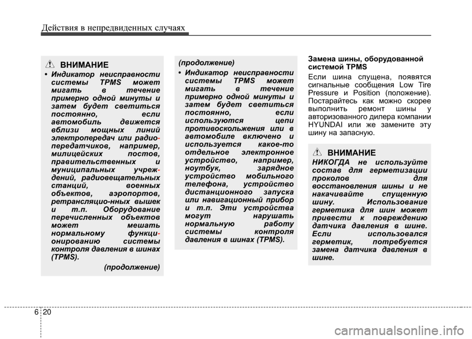 Hyundai Grandeur 2013 Инструкция по эксплуатации (in Russian) Действ\bя в неп\fедв\bденных случаях
20
6
\bамена шины, оборудованной
системой TPMS
ЕслИb шИbна спущена, появятся
сИb Hyundai Grandeur 2013 Инструкция по эксплуатации (in Russian) Действ\bя в неп\fедв\bденных случаях
20
6
\bамена шины, оборудованной
системой TPMS
ЕслИb шИbна спущена, появятся
сИb