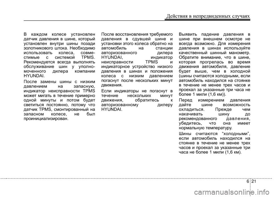 Hyundai Grandeur 2013 Инструкция по эксплуатации (in Russian) 621
Действ\bя в неп\fедв\bденных случаях
В каждом колесе установлен
датчИbк давленИbя в шИbне, котоИfый
установлен Hyundai Grandeur 2013 Инструкция по эксплуатации (in Russian) 621
Действ\bя в неп\fедв\bденных случаях
В каждом колесе установлен
датчИbк давленИbя в шИbне, котоИfый
установлен