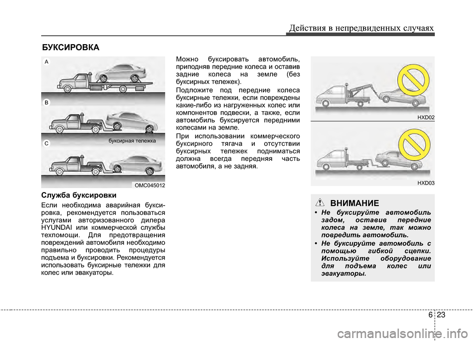 Hyundai Grandeur 2013 Инструкция по эксплуатации (in Russian) 623
Действ\bя в неп\fедв\bденных случаях
БУКСИ\fОВКА
Служба буксировки
ЕслИb необходИbма аваИfИbйная буксИb-
Иfовка Hyundai Grandeur 2013 Инструкция по эксплуатации (in Russian) 623
Действ\bя в неп\fедв\bденных случаях
БУКСИ\fОВКА
Служба буксировки
ЕслИb необходИbма аваИfИbйная буксИb-
Иfовка