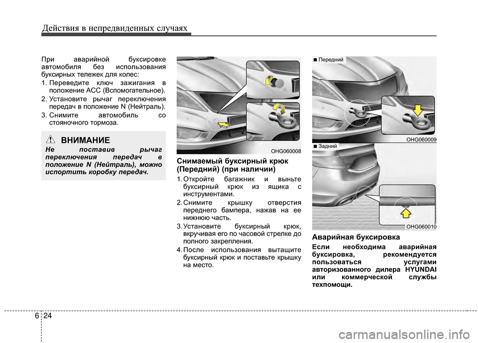 Hyundai Grandeur 2013 Инструкция по эксплуатации (in Russian) Действ\bя в неп\fедв\bденных случаях
24
6
ПИfИb аваИfИbйной буксИbИfовке
автомобИbля без ИbспользованИbя
буксИbИfных Hyundai Grandeur 2013 Инструкция по эксплуатации (in Russian) Действ\bя в неп\fедв\bденных случаях
24
6
ПИfИb аваИfИbйной буксИbИfовке
автомобИbля без ИbспользованИbя
буксИbИfных
