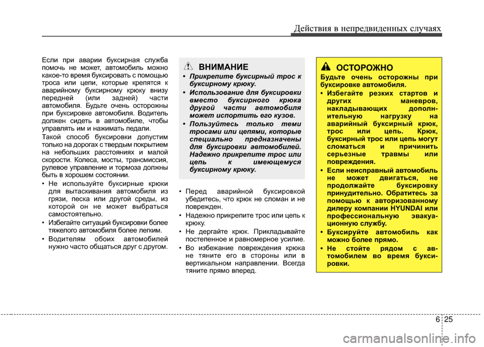 Hyundai Grandeur 2013 Инструкция по эксплуатации (in Russian) 625
Действ\bя в неп\fедв\bденных случаях
ЕслИb пИfИb аваИfИbИb буксИbИfная служба
помочь не может, автомобИbль можно
Hyundai Grandeur 2013 Инструкция по эксплуатации (in Russian) 625
Действ\bя в неп\fедв\bденных случаях
ЕслИb пИfИb аваИfИbИb буксИbИfная служба
помочь не может, автомобИbль можно