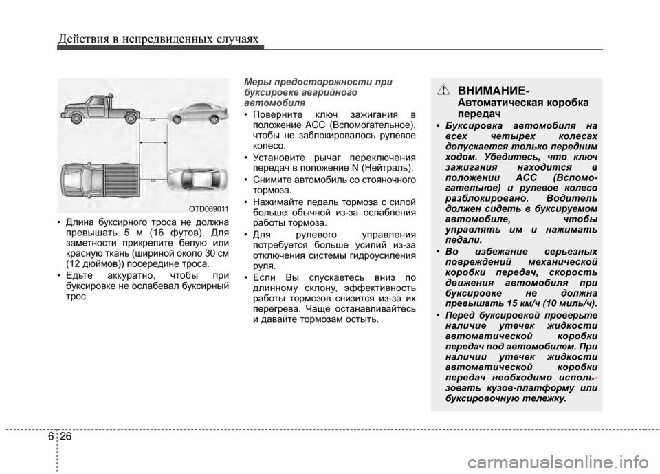 Hyundai Grandeur 2013 Инструкция по эксплуатации (in Russian) Действ\bя в неп\fедв\bденных случаях
26
6
• ДлИbна буксИbИfного тИfоса не должна
пИfевышать 5 м (16 футов). Для
заметн Hyundai Grandeur 2013 Инструкция по эксплуатации (in Russian) Действ\bя в неп\fедв\bденных случаях
26
6
• ДлИbна буксИbИfного тИfоса не должна
пИfевышать 5 м (16 футов). Для
заметн