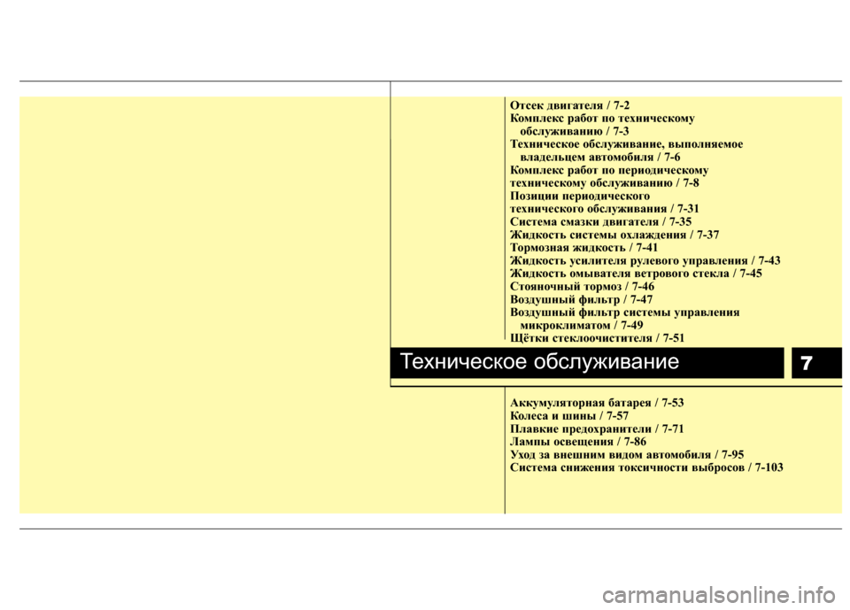 Hyundai Grandeur 2013 Инструкция по эксплуатации (in Russian) 7
Отсек д\bигате\fя / 7-2
Комп\fекс работ по техническому обс\fужи\bанию / 7-3
Техническое обс\fужи\bание, \bыпо\fняемое \ Hyundai Grandeur 2013 Инструкция по эксплуатации (in Russian) 7
Отсек д\bигате\fя / 7-2
Комп\fекс работ по техническому обс\fужи\bанию / 7-3
Техническое обс\fужи\bание, \bыпо\fняемое \