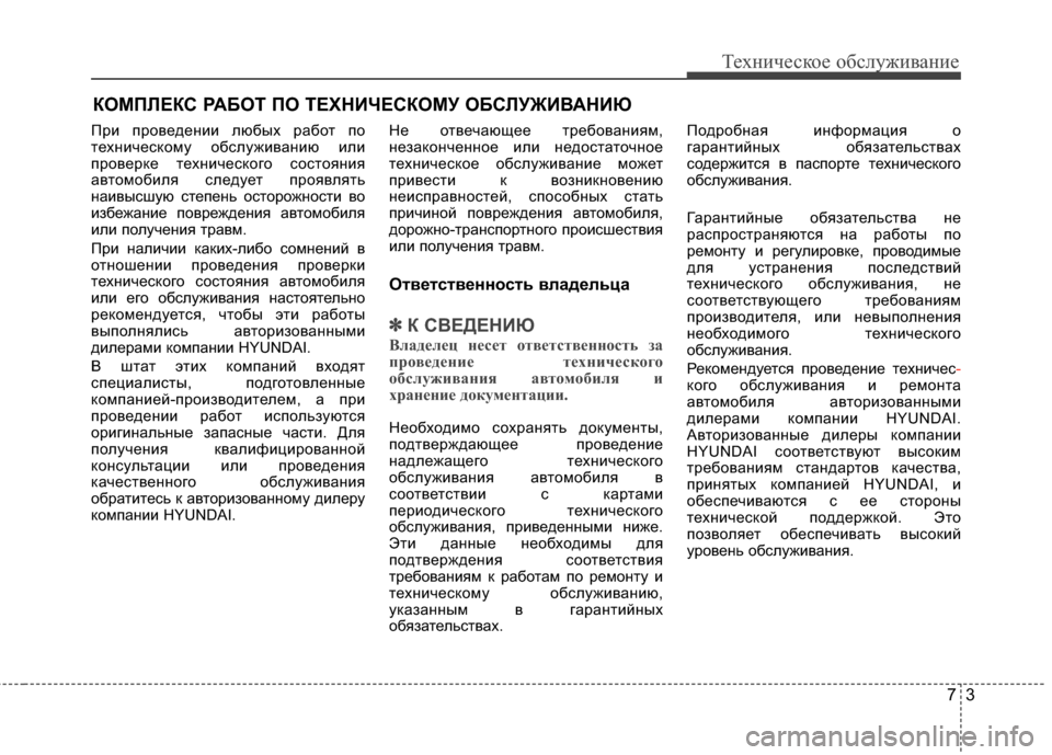 Hyundai Grandeur 2013 Инструкция по эксплуатации (in Russian) 73
Техниче\bкое об\b\fуживание
КОМПRcЕКС РАБОТ ПО ТЕХНИЧЕСКОМУRЯ ОБСRcУЖИR№АНИЮ
При проведении KЩюбых работ по
те Hyundai Grandeur 2013 Инструкция по эксплуатации (in Russian) 73
Техниче\bкое об\b\fуживание
КОМПRcЕКС РАБОТ ПО ТЕХНИЧЕСКОМУRЯ ОБСRcУЖИR№АНИЮ
При проведении KЩюбых работ по
те