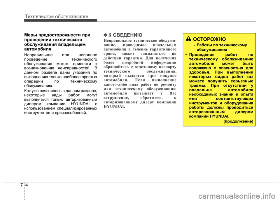 Hyundai Grandeur 2013 Инструкция по эксплуатации (in Russian) Техниче\bкое об\b\fуживание
47
Меры предосторожности при
проведении технического
обслуживания владельцем
авто Hyundai Grandeur 2013 Инструкция по эксплуатации (in Russian) Техниче\bкое об\b\fуживание
47
Меры предосторожности при
проведении технического
обслуживания владельцем
авто