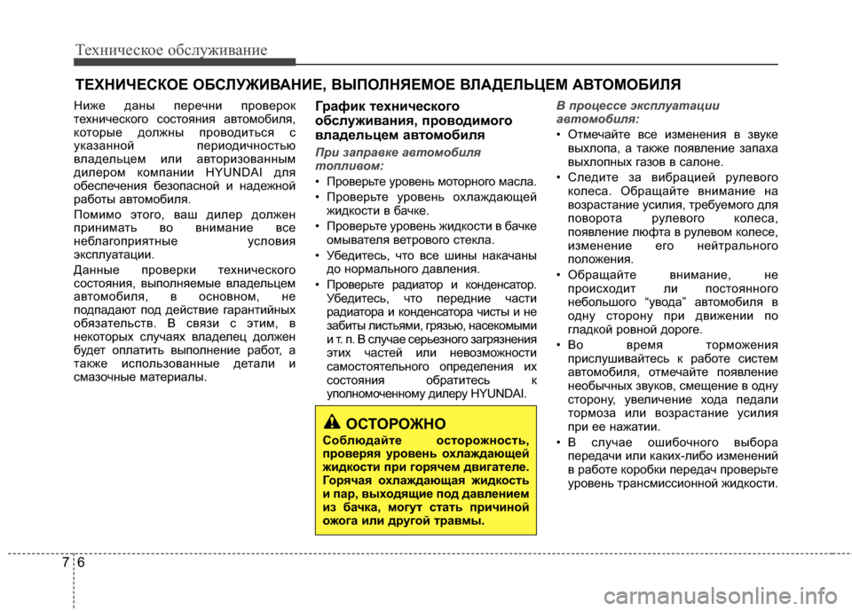 Hyundai Grandeur 2013 Инструкция по эксплуатации (in Russian) Техниче\bкое об\b\fуживание
67
ТЕХНИЧЕСКОЕ ОБСRcУЖИR№АНИЕ, R№ЫПОRcНЯЕМОЕ R№RcАДЕRcЬЦЕМ АR№ТОМОБИRcЯ
Ниже даны пере Hyundai Grandeur 2013 Инструкция по эксплуатации (in Russian) Техниче\bкое об\b\fуживание
67
ТЕХНИЧЕСКОЕ ОБСRcУЖИR№АНИЕ, R№ЫПОRcНЯЕМОЕ R№RcАДЕRcЬЦЕМ АR№ТОМОБИRcЯ
Ниже даны пере