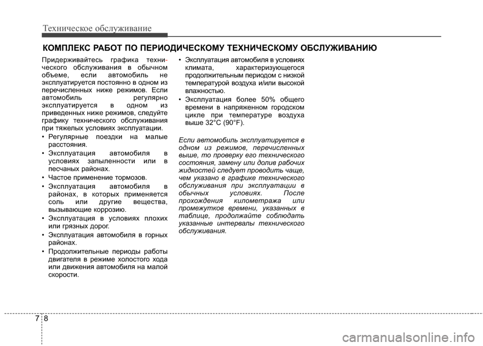 Hyundai Grandeur 2013 Инструкция по эксплуатации (in Russian) Техниче\bкое об\b\fуживание
87
КОМПRcЕКС РАБОТ ПО ПЕРИОДИЧЕСКОМУ ТЕХНИЧЕСКОRЯМУ ОБСRcУЖИR№АНИЮ
ПридерживайтеKOь Hyundai Grandeur 2013 Инструкция по эксплуатации (in Russian) Техниче\bкое об\b\fуживание
87
КОМПRcЕКС РАБОТ ПО ПЕРИОДИЧЕСКОМУ ТЕХНИЧЕСКОRЯМУ ОБСRcУЖИR№АНИЮ
ПридерживайтеKOь