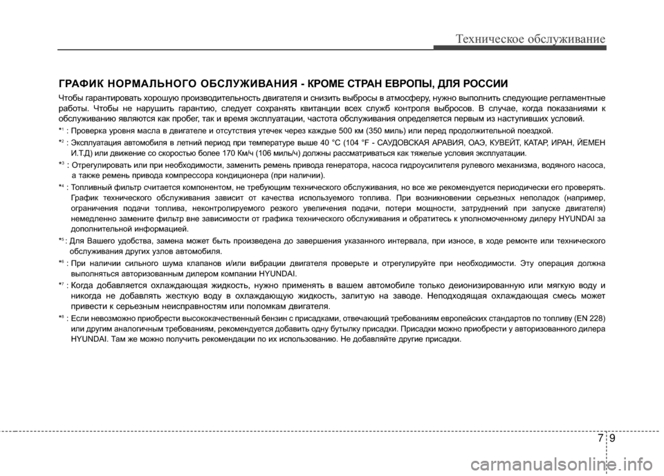 Hyundai Grandeur 2013 Инструкция по эксплуатации (in Russian) 79
Техниче\bкое об\b\fуживание
ГРАФИК НОРМАRcЬНОГО ОБСRcУЖИR№АНИЯ - КРОМЕ СТРАН ЕR№РОПЫ, ДRcЯ РОССИИ
Чтобы гаранти Hyundai Grandeur 2013 Инструкция по эксплуатации (in Russian) 79
Техниче\bкое об\b\fуживание
ГРАФИК НОРМАRcЬНОГО ОБСRcУЖИR№АНИЯ - КРОМЕ СТРАН ЕR№РОПЫ, ДRcЯ РОССИИ
Чтобы гаранти