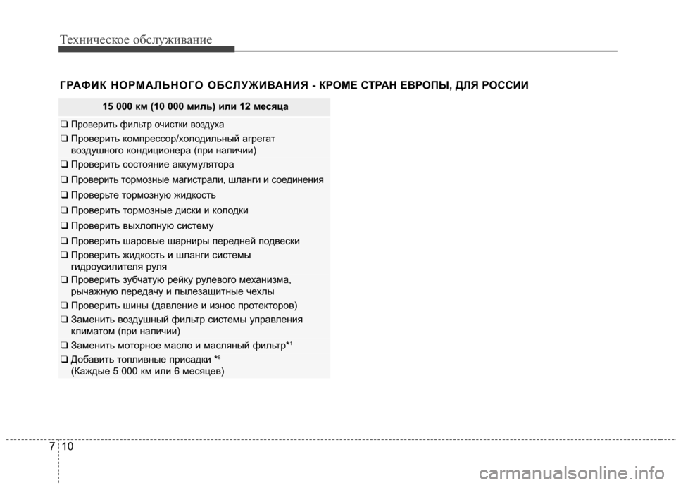 Hyundai Grandeur 2013 Инструкция по эксплуатации (in Russian) Техниче\bкое об\b\fуживание
10
7
ГРАФИК НОРМАRcЬНОГО ОБСRcУЖИR№АНИЯ - КР ОМЕ СТРАН ЕR№РОПЫ, ДRcЯ РОССИИ
15 000 км (10 000 м Hyundai Grandeur 2013 Инструкция по эксплуатации (in Russian) Техниче\bкое об\b\fуживание
10
7
ГРАФИК НОРМАRcЬНОГО ОБСRcУЖИR№АНИЯ - КР ОМЕ СТРАН ЕR№РОПЫ, ДRcЯ РОССИИ
15 000 км (10 000 м
