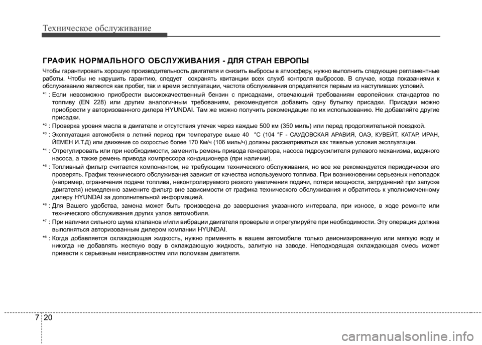 Hyundai Grandeur 2013 Инструкция по эксплуатации (in Russian) Техниче\bкое об\b\fуживание
20
7
ГРАФИК НОРМАRcЬНОГО ОБСRcУЖИR№АНИЯ - ДRcЯ СТРАН ЕR№РОПЫ
Чтобы гарантировать хорош Hyundai Grandeur 2013 Инструкция по эксплуатации (in Russian) Техниче\bкое об\b\fуживание
20
7
ГРАФИК НОРМАRcЬНОГО ОБСRcУЖИR№АНИЯ - ДRcЯ СТРАН ЕR№РОПЫ
Чтобы гарантировать хорош
