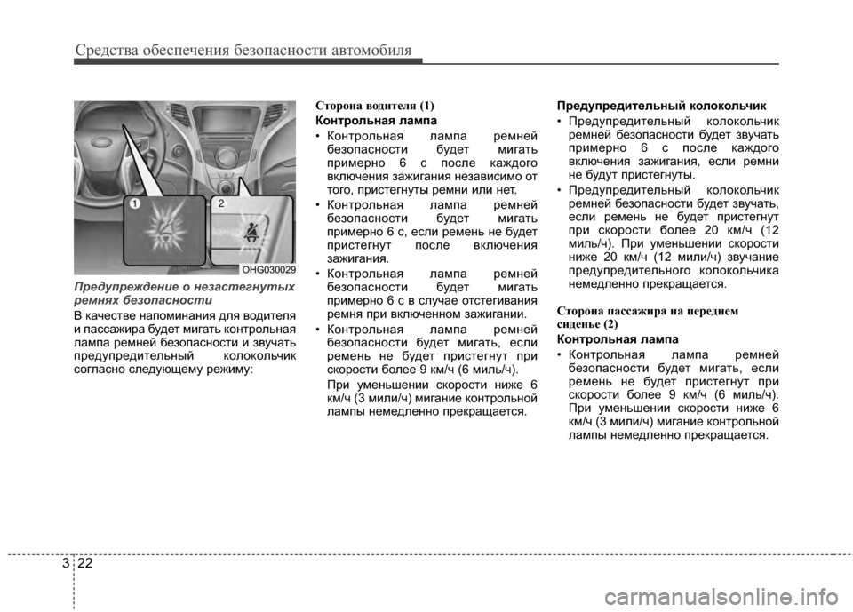Hyundai Grandeur 2013 Инструкция по эксплуатации (in Russian) Средст\bа обес\fечения безо\fасности а\bтомобиля
22
3
П\bедуп\bежден\fе о незастегнутых
\bемнях безопасност\f
В каче Hyundai Grandeur 2013 Инструкция по эксплуатации (in Russian) Средст\bа обес\fечения безо\fасности а\bтомобиля
22
3
П\bедуп\bежден\fе о незастегнутых
\bемнях безопасност\f
В каче