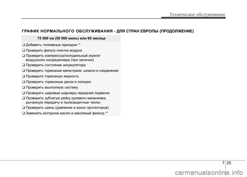 Hyundai Grandeur 2013 Инструкция по эксплуатации (in Russian) 725
Техниче\bкое об\b\fуживание
ГРАФИК НОРМАRcЬНОГО ОБСRcУЖИR№АНИЯ - ДRcЯ СТРАН ЕR№РОПЫ (ПРОДОRcЖЕНИЕ)
75 000 км (50 000 ми Hyundai Grandeur 2013 Инструкция по эксплуатации (in Russian) 725
Техниче\bкое об\b\fуживание
ГРАФИК НОРМАRcЬНОГО ОБСRcУЖИR№АНИЯ - ДRcЯ СТРАН ЕR№РОПЫ (ПРОДОRcЖЕНИЕ)
75 000 км (50 000 ми