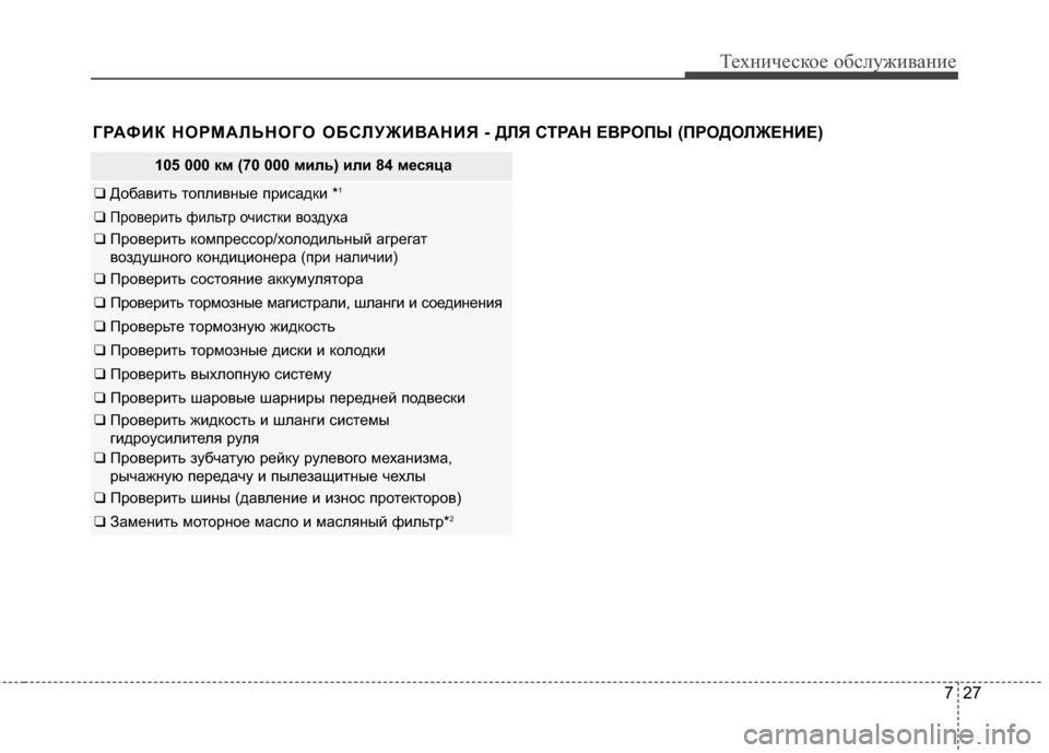 Hyundai Grandeur 2013 Инструкция по эксплуатации (in Russian) 727
Техниче\bкое об\b\fуживание
ГРАФИК НОРМАRcЬНОГО ОБСRcУЖИR№АНИЯ - ДRcЯ СТРАН ЕR№РОПЫ (ПРОДОRcЖЕНИЕ)
105 000 км (70 000 м Hyundai Grandeur 2013 Инструкция по эксплуатации (in Russian) 727
Техниче\bкое об\b\fуживание
ГРАФИК НОРМАRcЬНОГО ОБСRcУЖИR№АНИЯ - ДRcЯ СТРАН ЕR№РОПЫ (ПРОДОRcЖЕНИЕ)
105 000 км (70 000 м