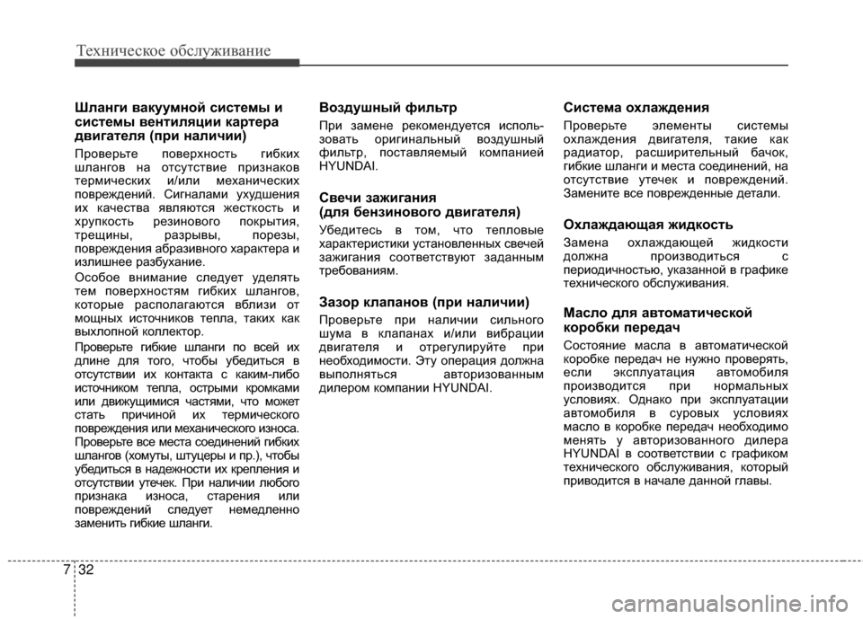 Hyundai Grandeur 2013 Инструкция по эксплуатации (in Russian) Техниче\bкое об\b\fуживание
32
7
Шланги вакуумной системы и
системы вентиляции картера
двигателя (при наличии)
П Hyundai Grandeur 2013 Инструкция по эксплуатации (in Russian) Техниче\bкое об\b\fуживание
32
7
Шланги вакуумной системы и
системы вентиляции картера
двигателя (при наличии)
П