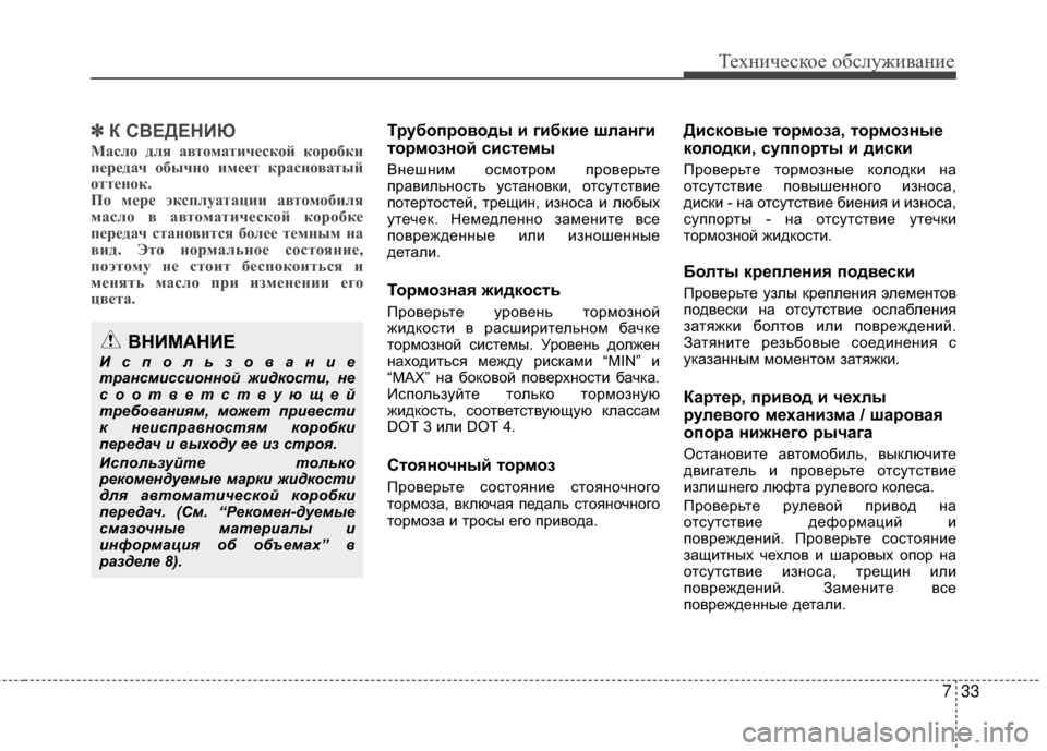 Hyundai Grandeur 2013 Инструкция по эксплуатации (in Russian) 733
Техниче\bкое об\b\fуживание
✽
✽К СR№ЕДЕНИЮ
Мас\fо д\fя а\bтоматической коробки
передач обычно имеет красно\я\b Hyundai Grandeur 2013 Инструкция по эксплуатации (in Russian) 733
Техниче\bкое об\b\fуживание
✽
✽К СR№ЕДЕНИЮ
Мас\fо д\fя а\bтоматической коробки
передач обычно имеет красно\я\b