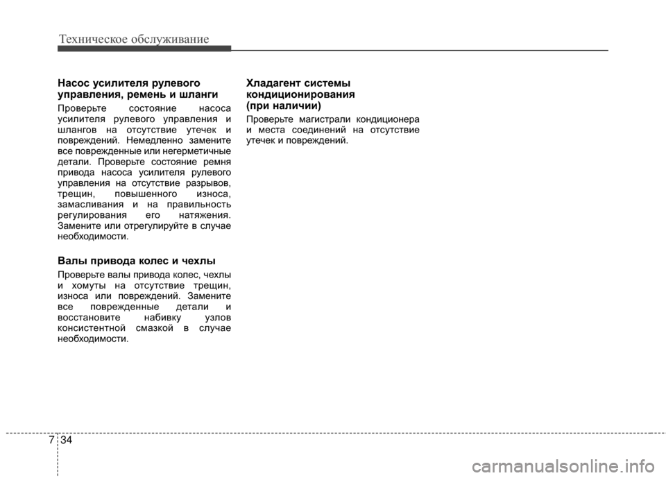 Hyundai Grandeur 2013 Инструкция по эксплуатации (in Russian) Техниче\bкое об\b\fуживание
34
7
Насос усилителя рулевого
управления, ремень и шланги
Проверьте KOоKOтояние наKOоKO Hyundai Grandeur 2013 Инструкция по эксплуатации (in Russian) Техниче\bкое об\b\fуживание
34
7
Насос усилителя рулевого
управления, ремень и шланги
Проверьте KOоKOтояние наKOоKO