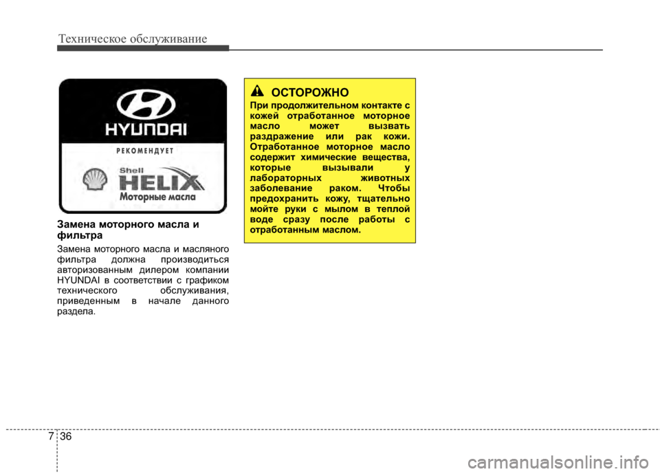 Hyundai Grandeur 2013 Инструкция по эксплуатации (in Russian) Техниче\bкое об\b\fуживание
36
7
Замена моторного масла и
фильтра
Замена моторного маKOKЩа и маKOKЩяного
фиKЩьтра д Hyundai Grandeur 2013 Инструкция по эксплуатации (in Russian) Техниче\bкое об\b\fуживание
36
7
Замена моторного масла и
фильтра
Замена моторного маKOKЩа и маKOKЩяного
фиKЩьтра д
