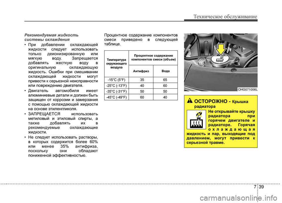 Hyundai Grandeur 2013 Инструкция по эксплуатации (in Russian) 739
Техниче\bкое об\b\fуживание
Рек\fмендуемая жидк\fсть
системы \fхлаждения
• При добавKЩении охKЩаждающейжидкоK Hyundai Grandeur 2013 Инструкция по эксплуатации (in Russian) 739
Техниче\bкое об\b\fуживание
Рек\fмендуемая жидк\fсть
системы \fхлаждения
• При добавKЩении охKЩаждающейжидкоK