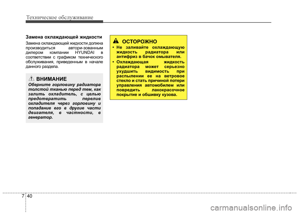 Hyundai Grandeur 2013 Инструкция по эксплуатации (in Russian) Техниче\bкое об\b\fуживание
40
7
Замена охлаждающей жидкости
Замена охKЩаждающей жидкоKOти доKЩжна
производитьKOя Hyundai Grandeur 2013 Инструкция по эксплуатации (in Russian) Техниче\bкое об\b\fуживание
40
7
Замена охлаждающей жидкости
Замена охKЩаждающей жидкоKOти доKЩжна
производитьKOя