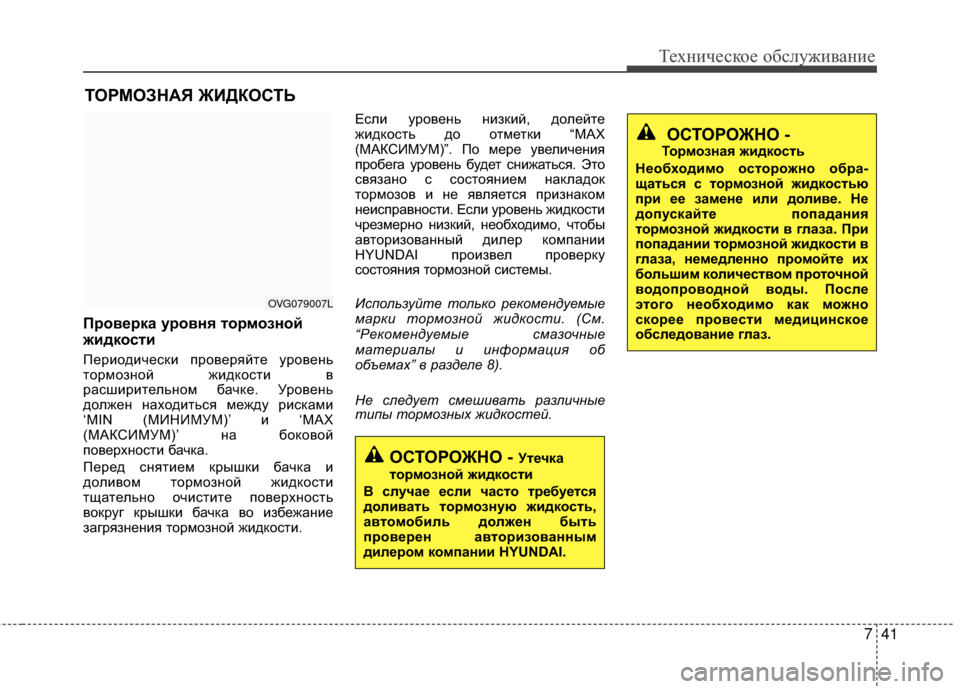 Hyundai Grandeur 2013 Инструкция по эксплуатации (in Russian) 741
Техниче\bкое об\b\fуживание
ТОРМОЗНАЯ ЖИДКОСТЬ
Проверка уровня тормозной
жидкости
ПериодичеKOки проверяйте Hyundai Grandeur 2013 Инструкция по эксплуатации (in Russian) 741
Техниче\bкое об\b\fуживание
ТОРМОЗНАЯ ЖИДКОСТЬ
Проверка уровня тормозной
жидкости
ПериодичеKOки проверяйте