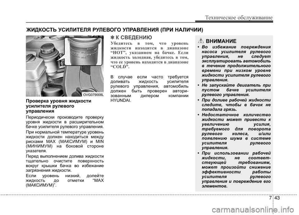 Hyundai Grandeur 2013 Инструкция по эксплуатации (in Russian) 743
Техниче\bкое об\b\fуживание
ЖИДКОСТЬ УСИRcИТЕRcЯ РУRcЕR№ОГО УПРАR№RcЕНИЯ (ПРИ НАRcИЧИИ)
Проверка уровня жидкости Hyundai Grandeur 2013 Инструкция по эксплуатации (in Russian) 743
Техниче\bкое об\b\fуживание
ЖИДКОСТЬ УСИRcИТЕRcЯ РУRcЕR№ОГО УПРАR№RcЕНИЯ (ПРИ НАRcИЧИИ)
Проверка уровня жидкости
