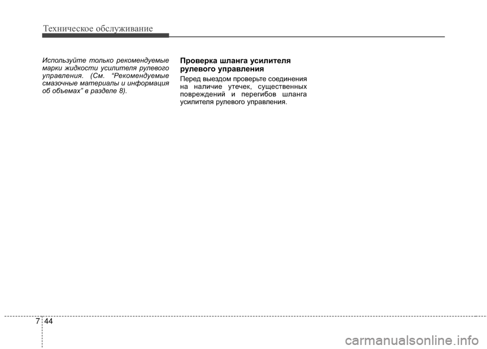 Hyundai Grandeur 2013 Инструкция по эксплуатации (in Russian) Техниче\bкое об\b\fуживание
44
7
Испол\fзуй\bе \bол\fко рекомендуемые
марки жидкос\bи усили\bе\эля рулевого
управлен Hyundai Grandeur 2013 Инструкция по эксплуатации (in Russian) Техниче\bкое об\b\fуживание
44
7
Испол\fзуй\bе \bол\fко рекомендуемые
марки жидкос\bи усили\bе\эля рулевого
управлен