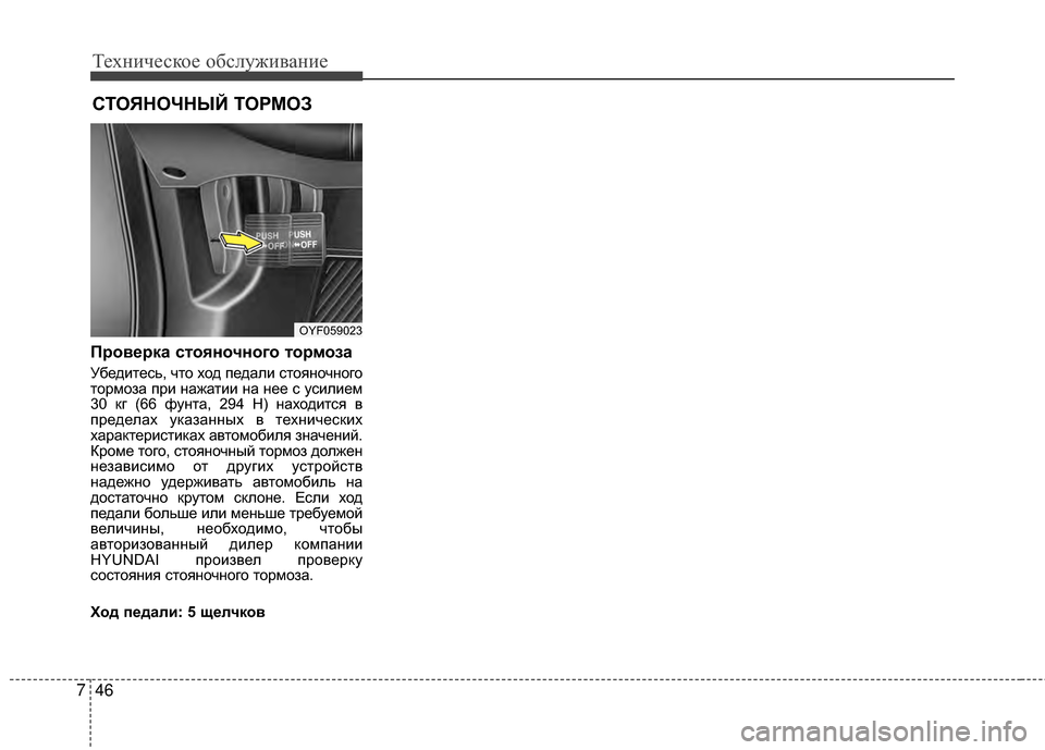 Hyundai Grandeur 2013 Инструкция по эксплуатации (in Russian) Техниче\bкое об\b\fуживание
46
7
СТОЯНОЧНЫЙ ТОРМОЗ
Проверка стояночного тор моза
УбедитеKOь, что ход педаKЩи KOтоя Hyundai Grandeur 2013 Инструкция по эксплуатации (in Russian) Техниче\bкое об\b\fуживание
46
7
СТОЯНОЧНЫЙ ТОРМОЗ
Проверка стояночного тор моза
УбедитеKOь, что ход педаKЩи KOтоя