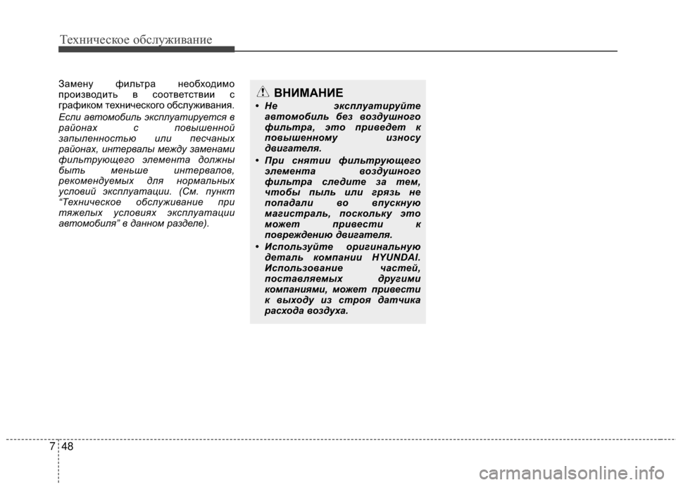 Hyundai Grandeur 2013 Инструкция по эксплуатации (in Russian) Техниче\bкое об\b\fуживание
48
7
Замену фиKЩьтра необходимо
производить в KOоответKOтвии KO
графиком техничеKOкого Hyundai Grandeur 2013 Инструкция по эксплуатации (in Russian) Техниче\bкое об\b\fуживание
48
7
Замену фиKЩьтра необходимо
производить в KOоответKOтвии KO
графиком техничеKOкого