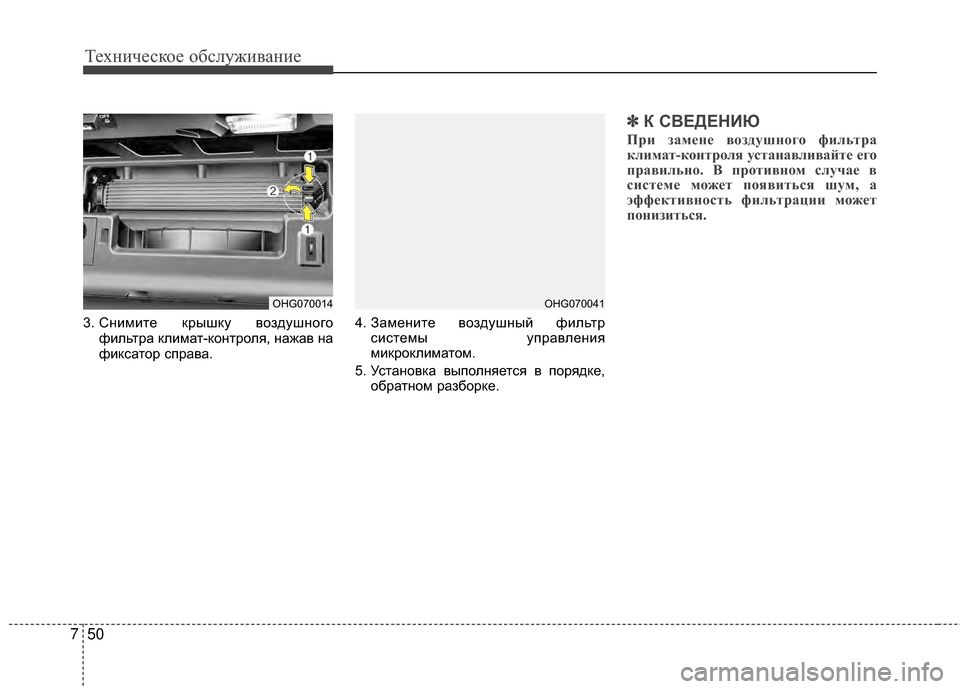 Hyundai Grandeur 2013 Инструкция по эксплуатации (in Russian) Техниче\bкое об\b\fуживание
50
7
3. Снимите крышку воздушного
фиKЩьтра кKЩимат-контроKЩя, нажав на
фикKOатор KOправа. Hyundai Grandeur 2013 Инструкция по эксплуатации (in Russian) Техниче\bкое об\b\fуживание
50
7
3. Снимите крышку воздушного
фиKЩьтра кKЩимат-контроKЩя, нажав на
фикKOатор KOправа.