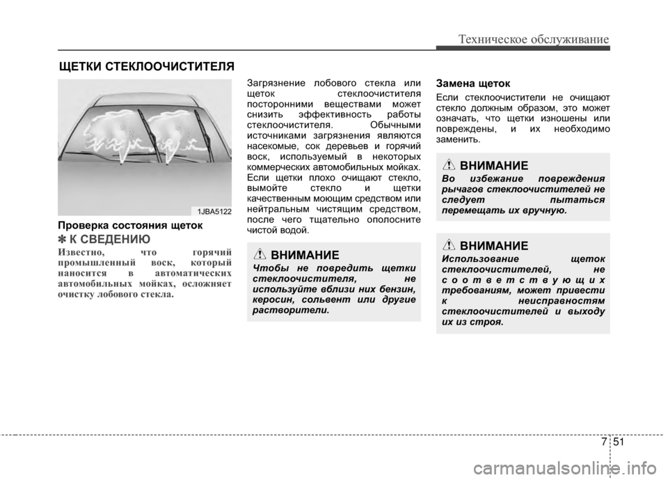 Hyundai Grandeur 2013 Инструкция по эксплуатации (in Russian) 751
Техниче\bкое об\b\fуживание
ЩЕТКИ СТЕКRcООЧИСТИТЕRcЯ
Проверка состояния щеток
✽
✽К СR№ЕДЕНИЮ
Из\bестно, что г Hyundai Grandeur 2013 Инструкция по эксплуатации (in Russian) 751
Техниче\bкое об\b\fуживание
ЩЕТКИ СТЕКRcООЧИСТИТЕRcЯ
Проверка состояния щеток
✽
✽К СR№ЕДЕНИЮ
Из\bестно, что г
