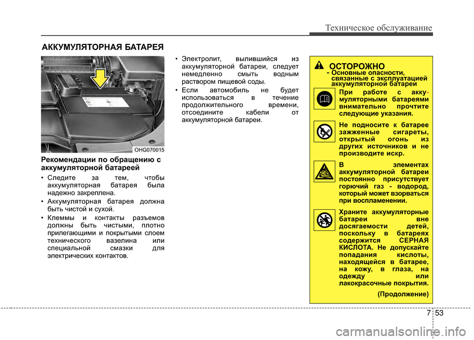 Hyundai Grandeur 2013 Инструкция по эксплуатации (in Russian) 753
Техниче\bкое об\b\fуживание
АККУМУRcЯТОРНАЯ БАТАРЕЯ
Рекомендации по обращению с
аккумуляторной батареей
• С Hyundai Grandeur 2013 Инструкция по эксплуатации (in Russian) 753
Техниче\bкое об\b\fуживание
АККУМУRcЯТОРНАЯ БАТАРЕЯ
Рекомендации по обращению с
аккумуляторной батареей
• С