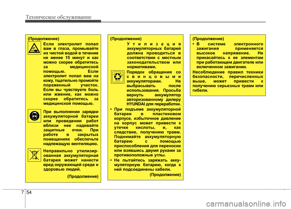 Hyundai Grandeur 2013 Инструкция по эксплуатации (in Russian) Техниче\bкое об\b\fуживание
54
7
(Продолжение)
Утилизация
аккумуляторных батарей
должна проводиться в
соответст Hyundai Grandeur 2013 Инструкция по эксплуатации (in Russian) Техниче\bкое об\b\fуживание
54
7
(Продолжение)
Утилизация
аккумуляторных батарей
должна проводиться в
соответст