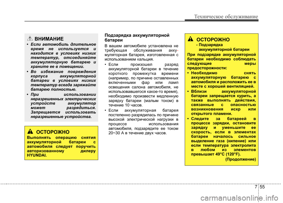 Hyundai Grandeur 2013 Инструкция по эксплуатации (in Russian) 755
Техниче\bкое об\b\fуживание
Подзарядка аккумуляторной
батареи
В вашем автомобиKЩе уKOтановKЩена не
требующая Hyundai Grandeur 2013 Инструкция по эксплуатации (in Russian) 755
Техниче\bкое об\b\fуживание
Подзарядка аккумуляторной
батареи
В вашем автомобиKЩе уKOтановKЩена не
требующая